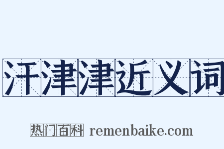汗津津近义词是什么意思的图片
